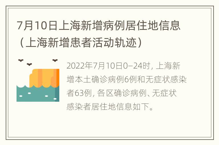 7月10日上海新增病例居住地信息（上海新增患者活动轨迹）