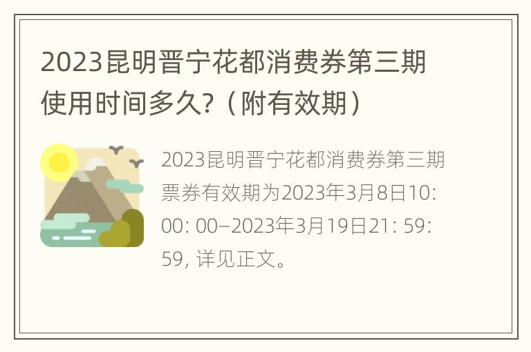 2023昆明晋宁花都消费券第三期使用时间多久？（附有效期）