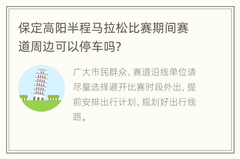 保定高阳半程马拉松比赛期间赛道周边可以停车吗？