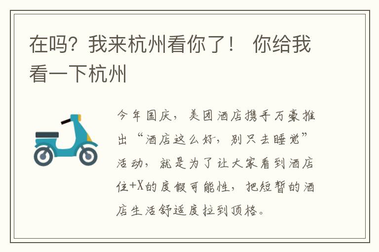 在吗？我来杭州看你了！ 你给我看一下杭州