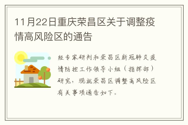 11月22日重庆荣昌区关于调整疫情高风险区的通告