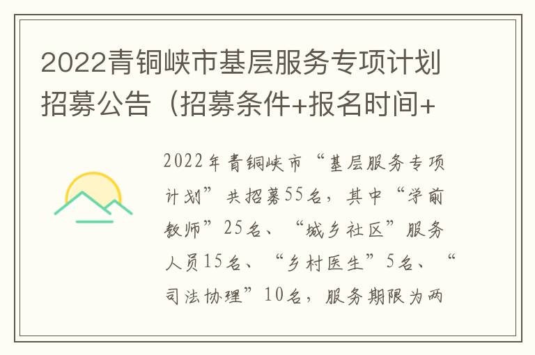 2022青铜峡市基层服务专项计划招募公告（招募条件+报名时间+联系电话）