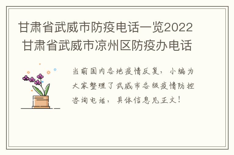 甘肃省武威市防疫电话一览2022 甘肃省武威市凉州区防疫办电话