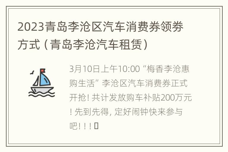 2023青岛李沧区汽车消费券领劵方式（青岛李沧汽车租赁）