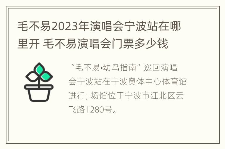 毛不易2023年演唱会宁波站在哪里开 毛不易演唱会门票多少钱