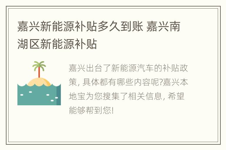 嘉兴新能源补贴多久到账 嘉兴南湖区新能源补贴