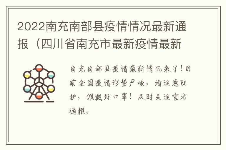 2022南充南部县疫情情况最新通报（四川省南充市最新疫情最新消息）