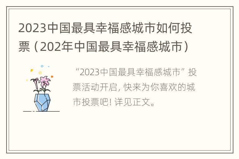 2023中国最具幸福感城市如何投票（202年中国最具幸福感城市）