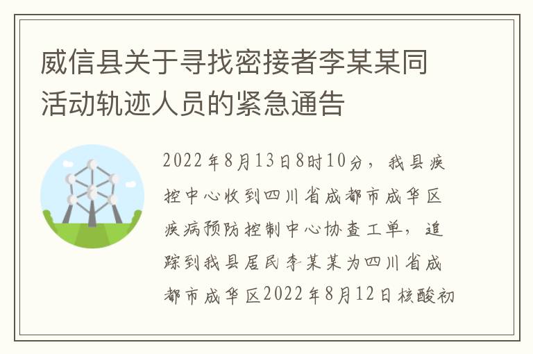 威信县关于寻找密接者李某某同活动轨迹人员的紧急通告