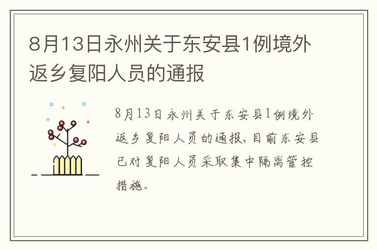 8月13日永州关于东安县1例境外返乡复阳人员的通报