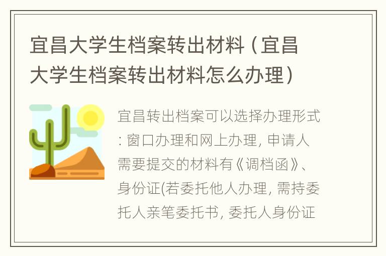 宜昌大学生档案转出材料（宜昌大学生档案转出材料怎么办理）