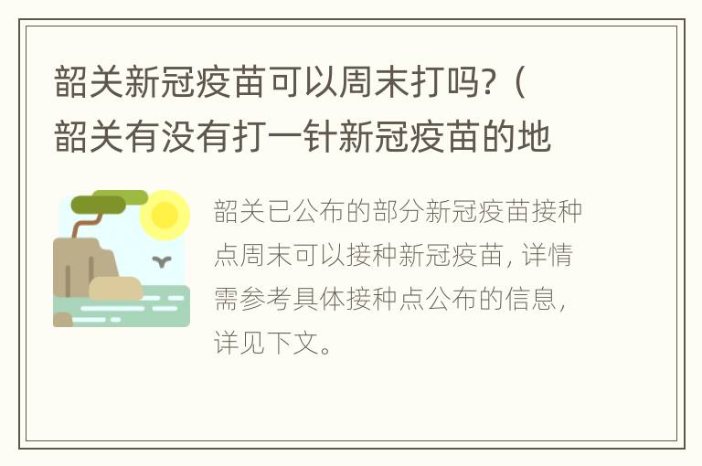 韶关新冠疫苗可以周末打吗？（韶关有没有打一针新冠疫苗的地方）