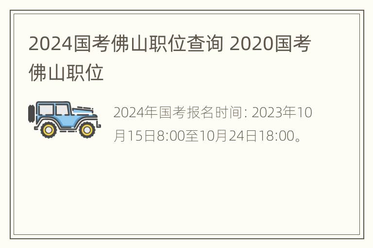 2024国考佛山职位查询 2020国考佛山职位