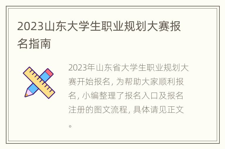 2023山东大学生职业规划大赛报名指南