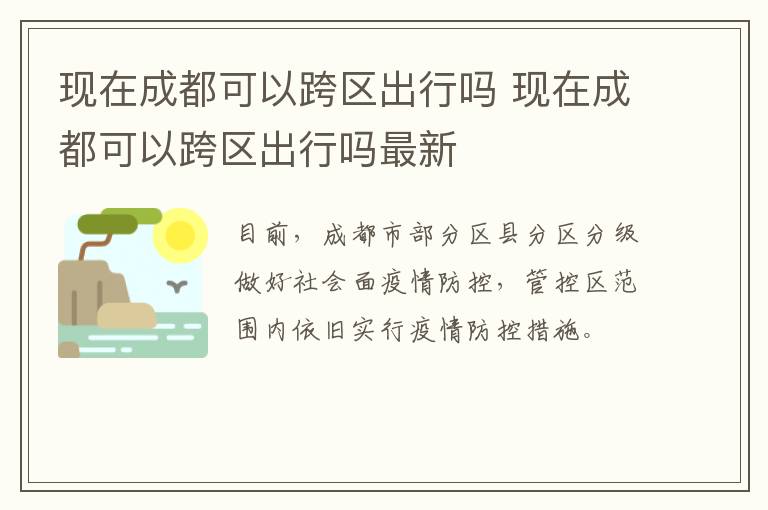 现在成都可以跨区出行吗 现在成都可以跨区出行吗最新