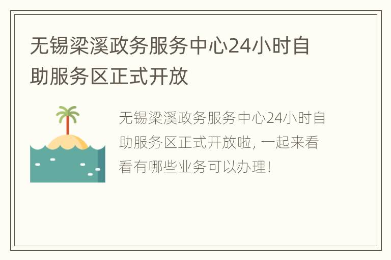 无锡梁溪政务服务中心24小时自助服务区正式开放