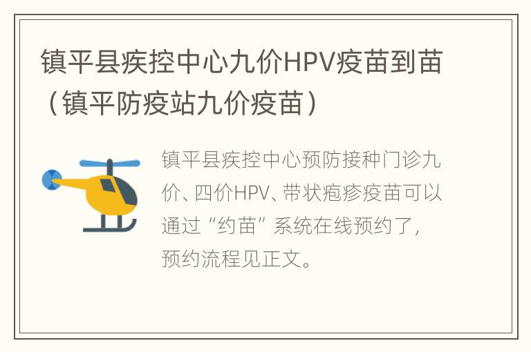 镇平县疾控中心九价HPV疫苗到苗（镇平防疫站九价疫苗）