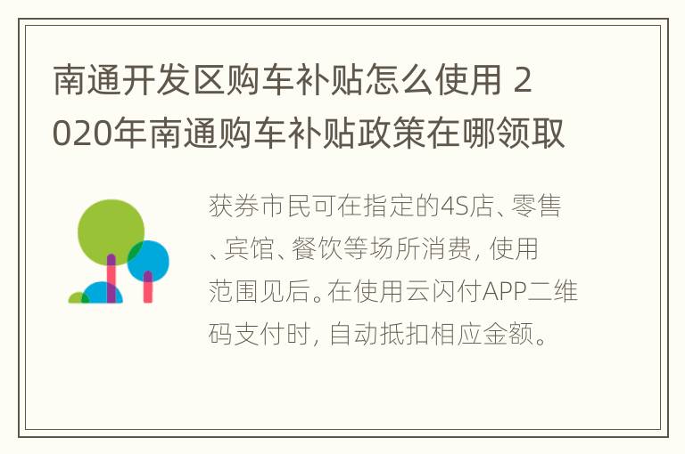 南通开发区购车补贴怎么使用 2020年南通购车补贴政策在哪领取