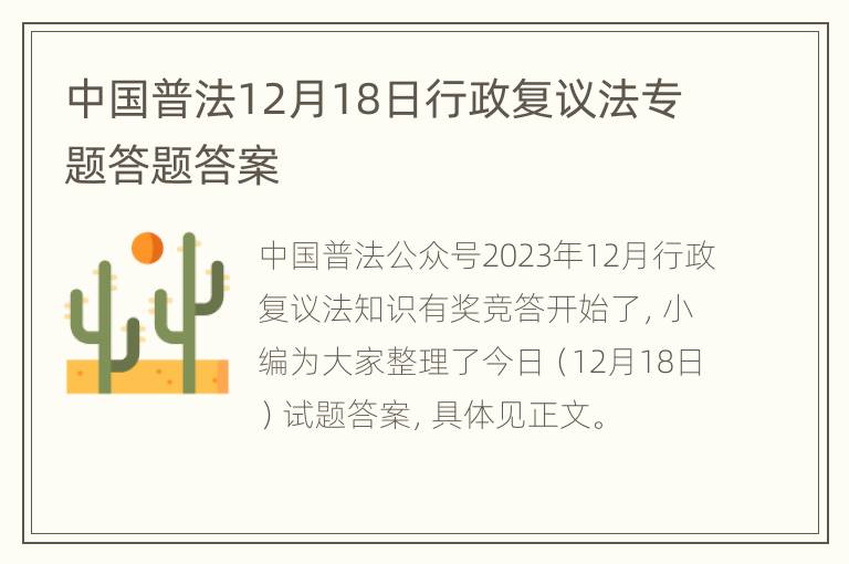 中国普法12月18日行政复议法专题答题答案