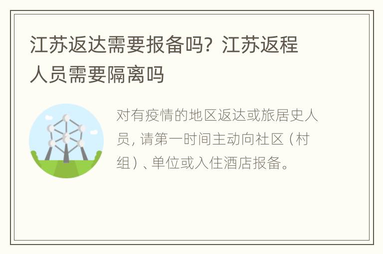 江苏返达需要报备吗？ 江苏返程人员需要隔离吗