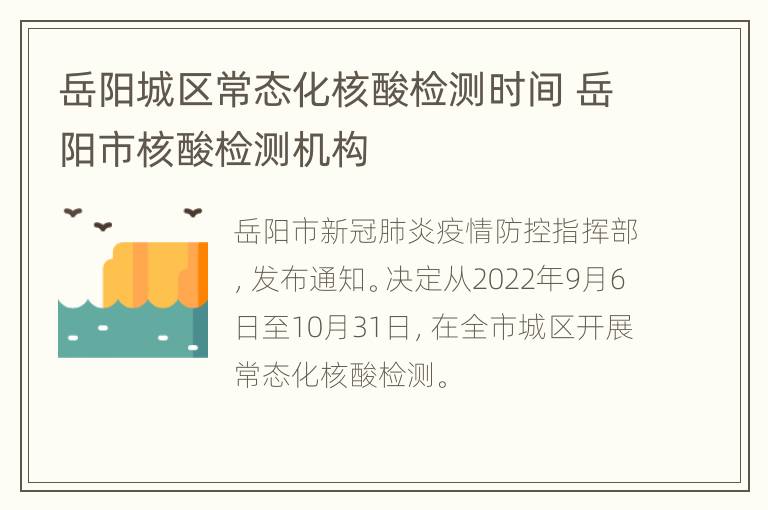 岳阳城区常态化核酸检测时间 岳阳市核酸检测机构