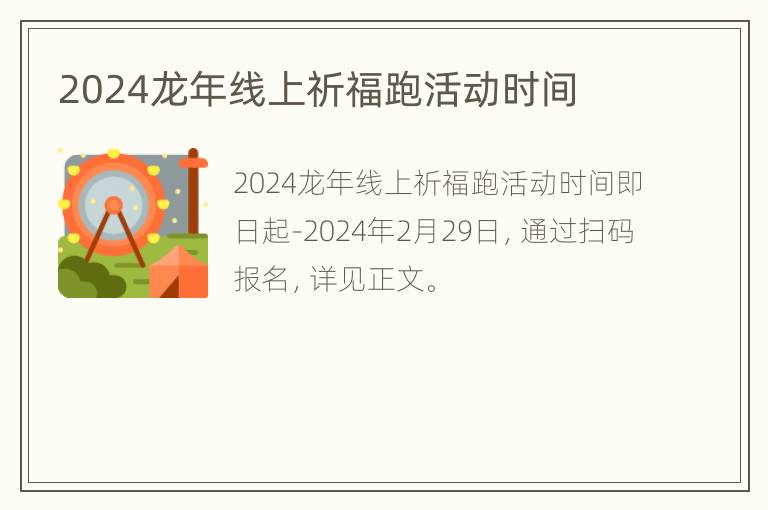 2024龙年线上祈福跑活动时间