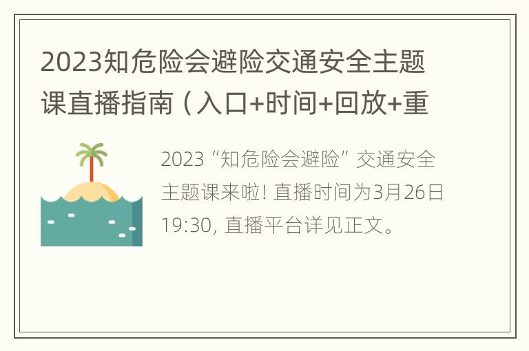 2023知危险会避险交通安全主题课直播指南（入口+时间+回放+重播）