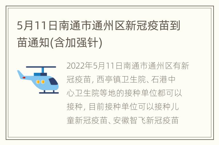 5月11日南通市通州区新冠疫苗到苗通知(含加强针)