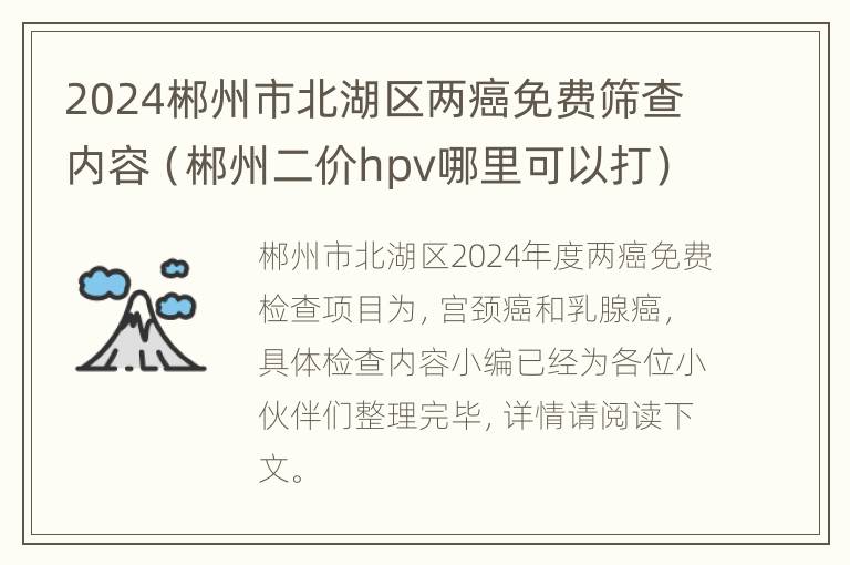 2024郴州市北湖区两癌免费筛查内容（郴州二价hpv哪里可以打）