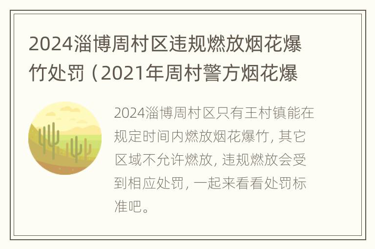 2024淄博周村区违规燃放烟花爆竹处罚（2021年周村警方烟花爆竹区域）