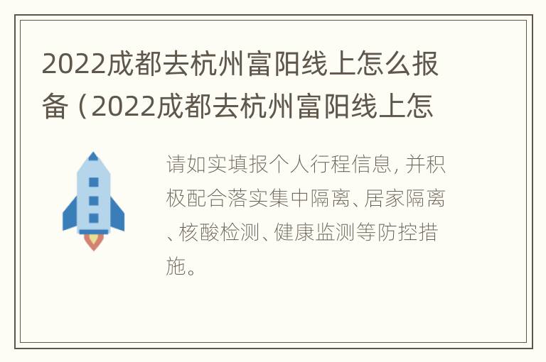 2022成都去杭州富阳线上怎么报备（2022成都去杭州富阳线上怎么报备行程）