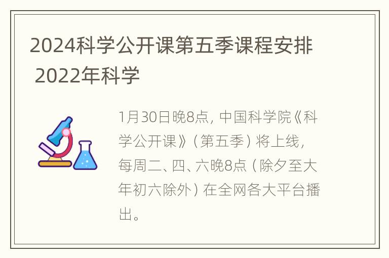 2024科学公开课第五季课程安排 2022年科学