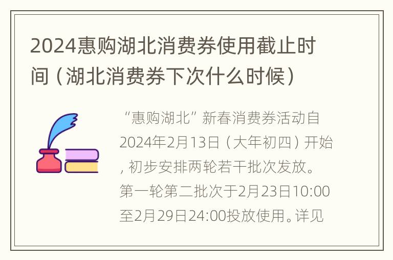 2024惠购湖北消费券使用截止时间（湖北消费券下次什么时候）