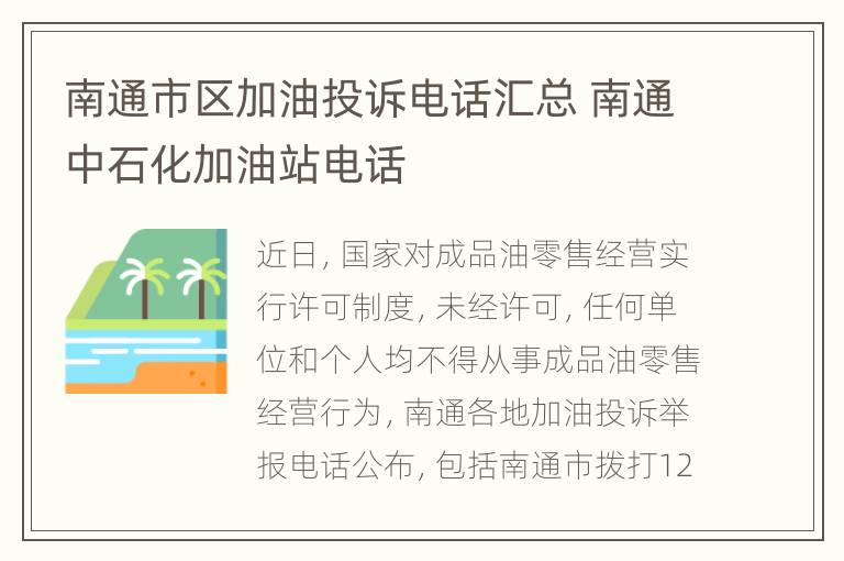 南通市区加油投诉电话汇总 南通中石化加油站电话