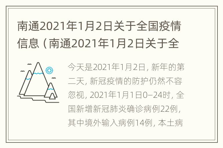 南通2021年1月2日关于全国疫情信息（南通2021年1月2日关于全国疫情信息报告）