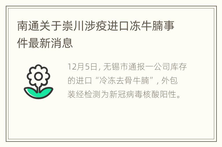 南通关于崇川涉疫进口冻牛腩事件最新消息