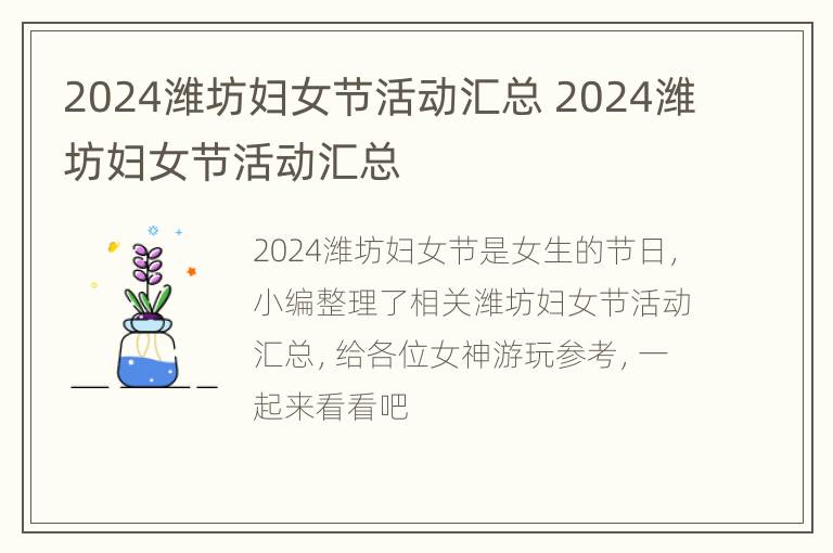 2024潍坊妇女节活动汇总 2024潍坊妇女节活动汇总