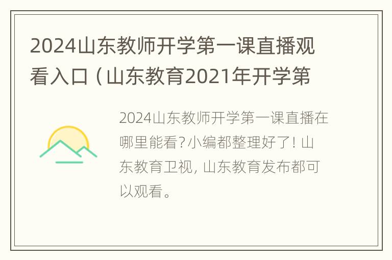 2024山东教师开学第一课直播观看入口（山东教育2021年开学第一课）