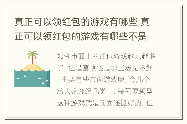 真正可以领红包的游戏有哪些 真正可以领红包的游戏有哪些不是手游