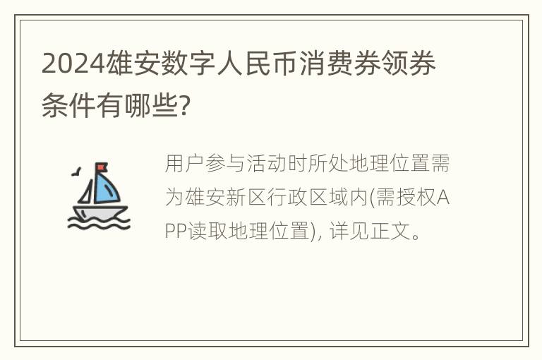 2024雄安数字人民币消费券领券条件有哪些？