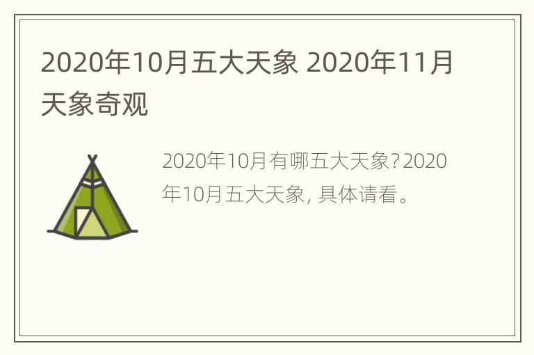 2020年10月五大天象 2020年11月天象奇观