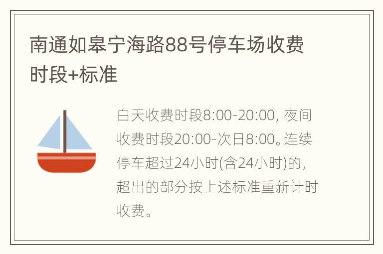 南通如皋宁海路88号停车场收费时段+标准