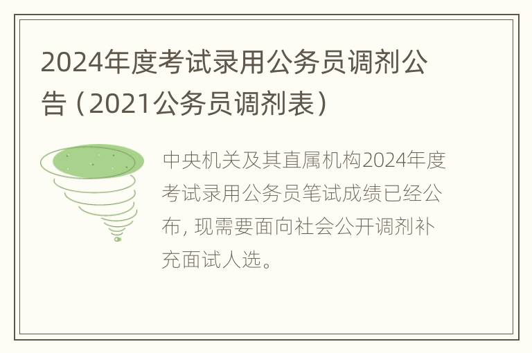 2024年度考试录用公务员调剂公告（2021公务员调剂表）