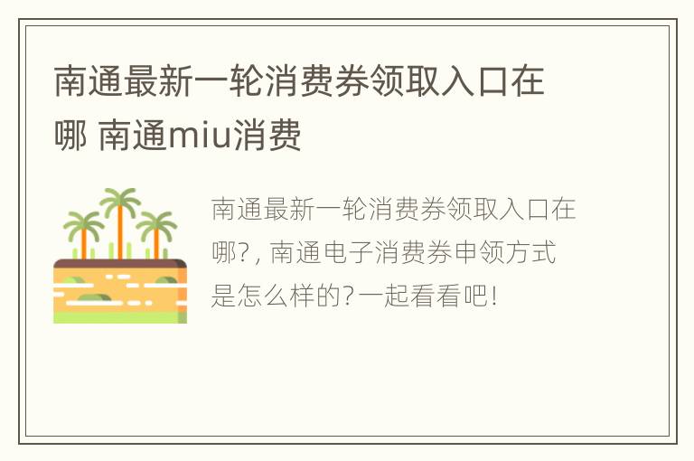 南通最新一轮消费券领取入口在哪 南通miu消费