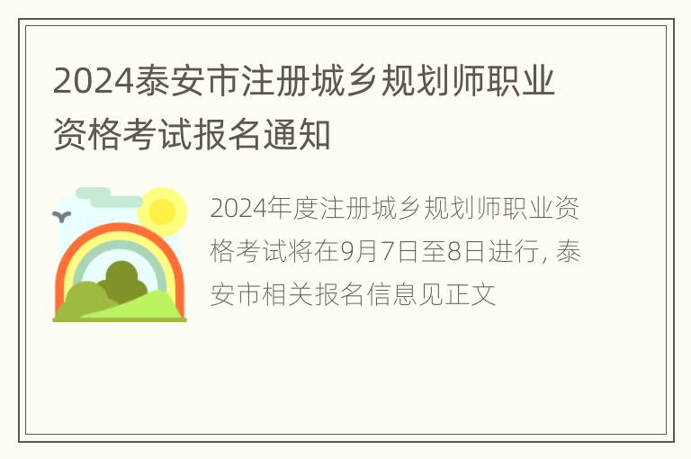 2024泰安市注册城乡规划师职业资格考试报名通知