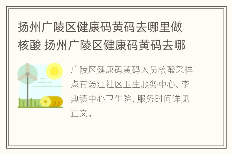 扬州广陵区健康码黄码去哪里做核酸 扬州广陵区健康码黄码去哪里做核酸检查