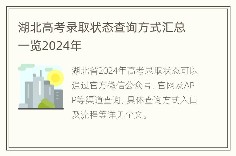 湖北高考录取状态查询方式汇总一览2024年