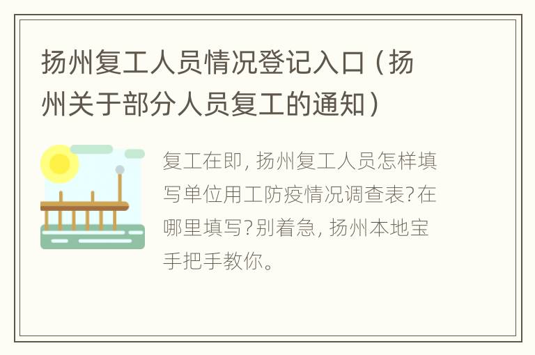 扬州复工人员情况登记入口（扬州关于部分人员复工的通知）