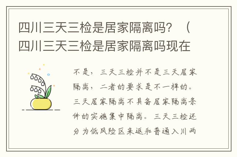 四川三天三检是居家隔离吗？（四川三天三检是居家隔离吗现在）