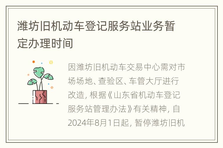 潍坊旧机动车登记服务站业务暂定办理时间